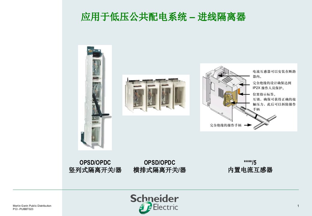 应用于低压公共配电系统–熔断器式隔离开关Opusintra条形熔断器