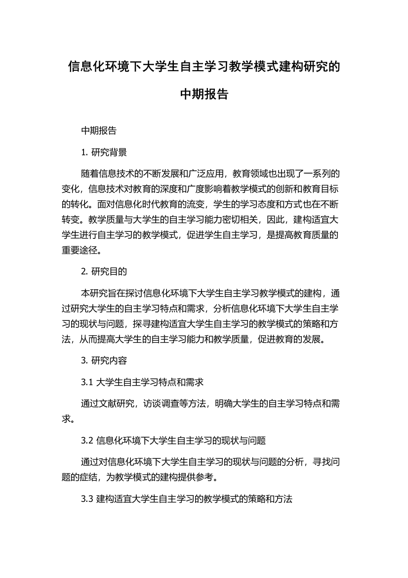 信息化环境下大学生自主学习教学模式建构研究的中期报告