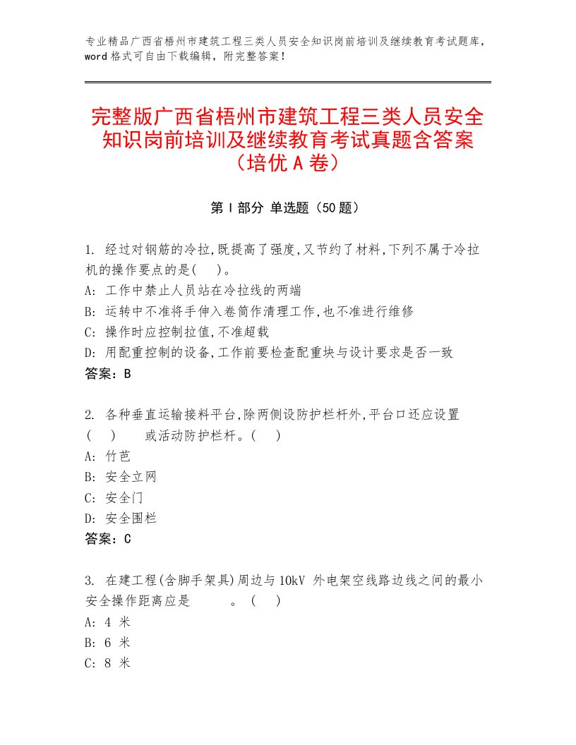 完整版广西省梧州市建筑工程三类人员安全知识岗前培训及继续教育考试真题含答案（培优A卷）