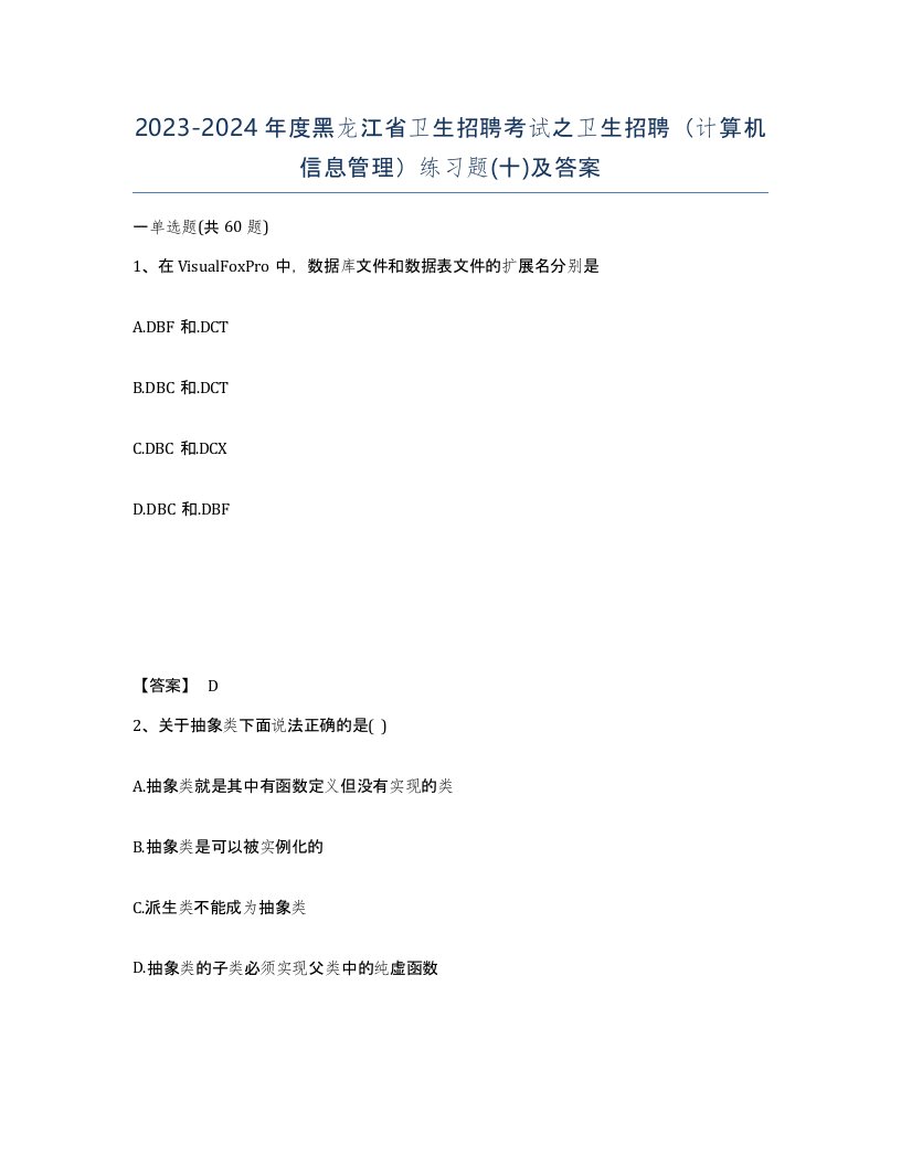 2023-2024年度黑龙江省卫生招聘考试之卫生招聘计算机信息管理练习题十及答案