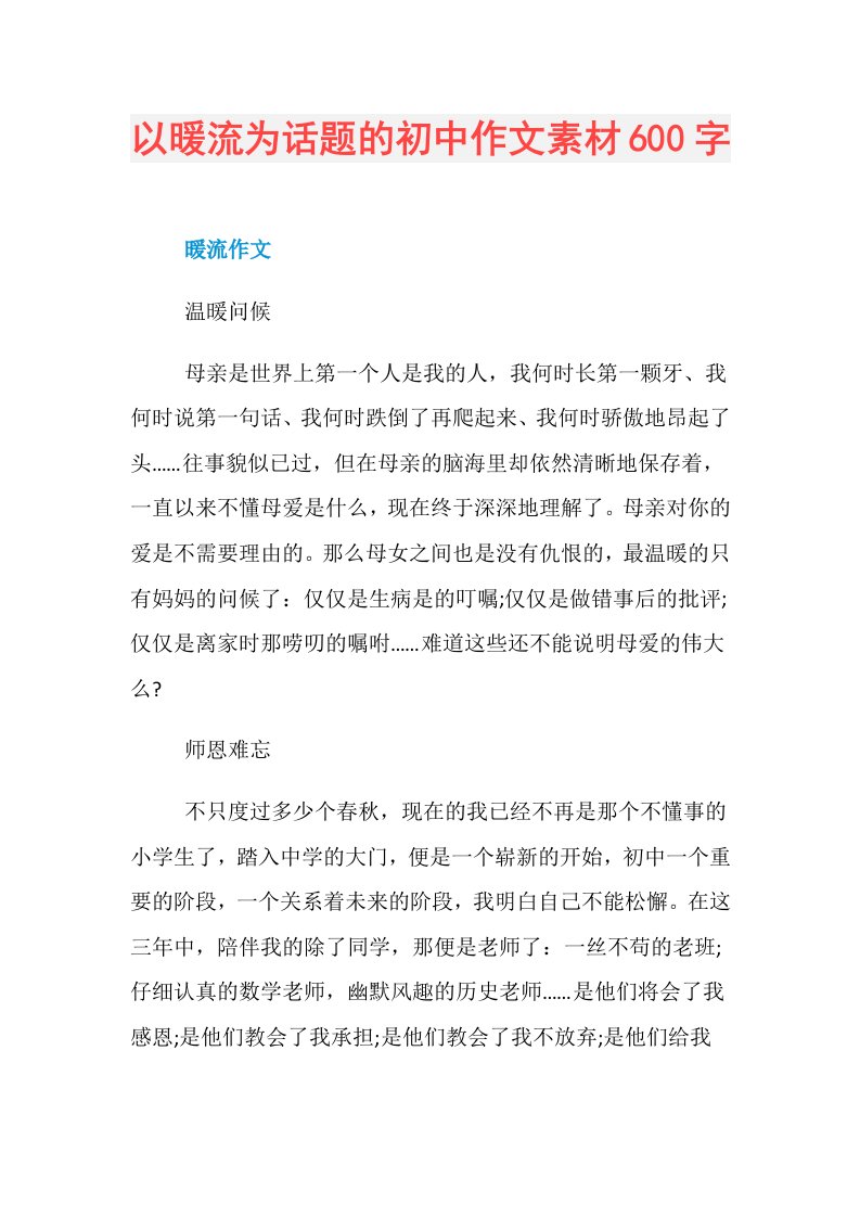 以暖流为话题的初中作文素材600字