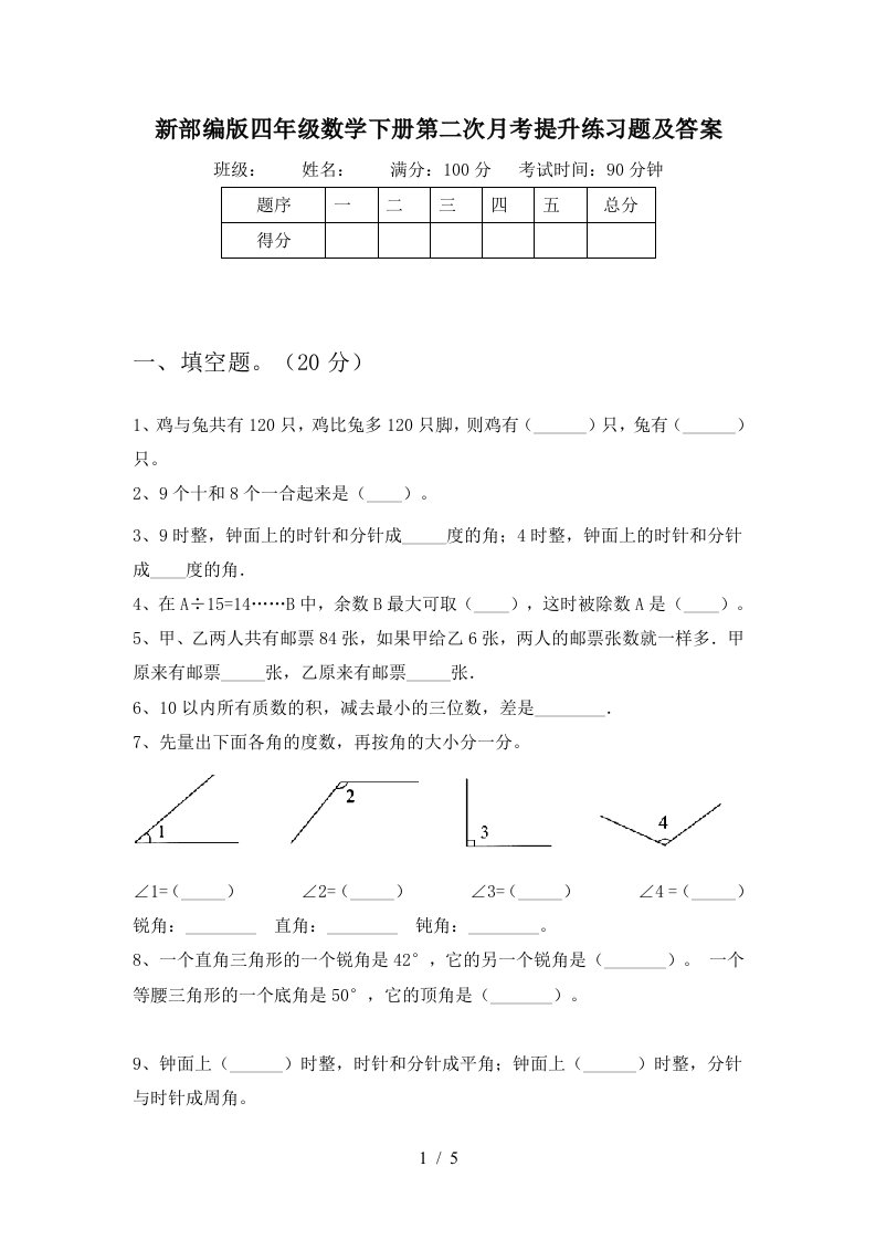 新部编版四年级数学下册第二次月考提升练习题及答案