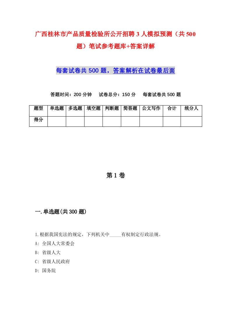 广西桂林市产品质量检验所公开招聘3人模拟预测共500题笔试参考题库答案详解