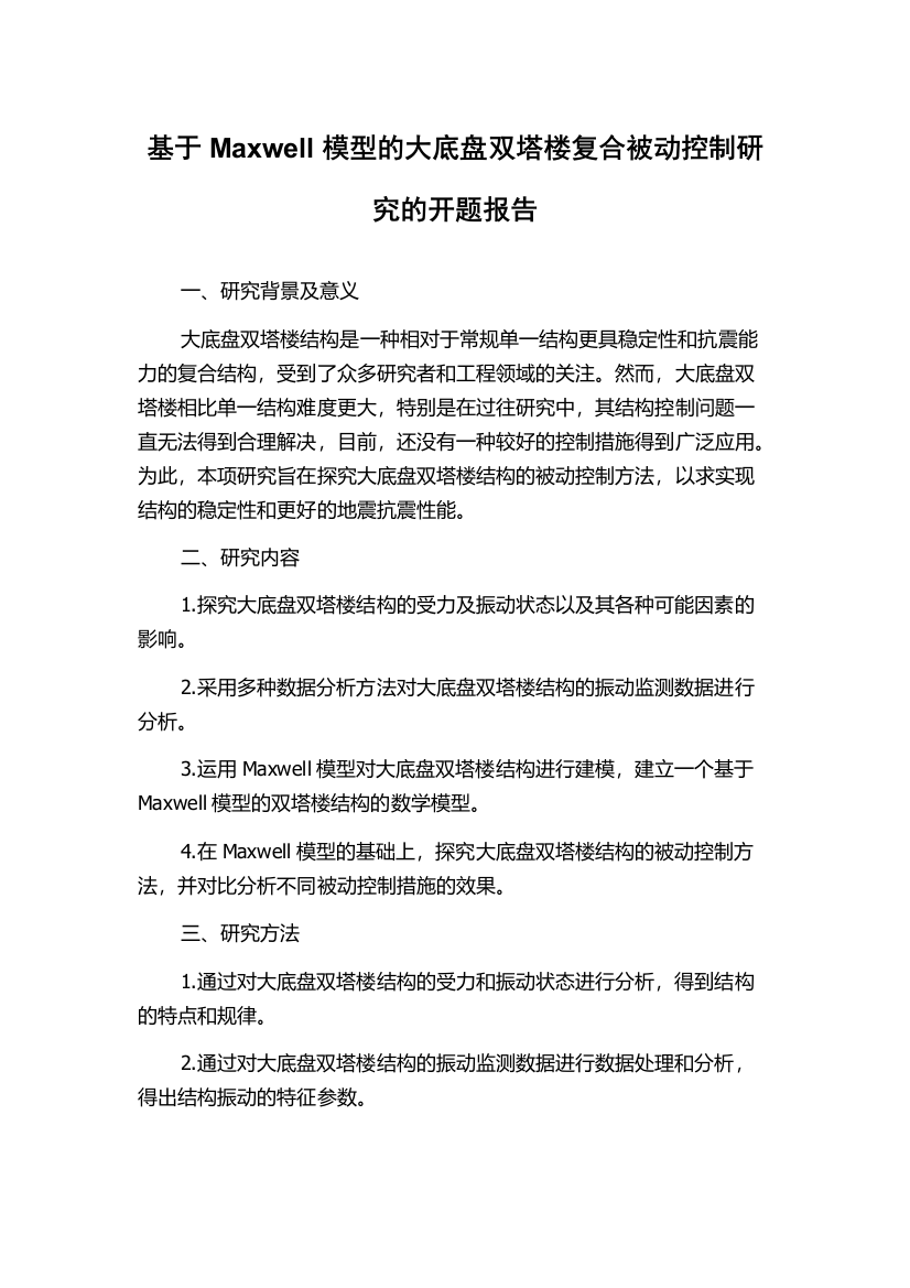 基于Maxwell模型的大底盘双塔楼复合被动控制研究的开题报告