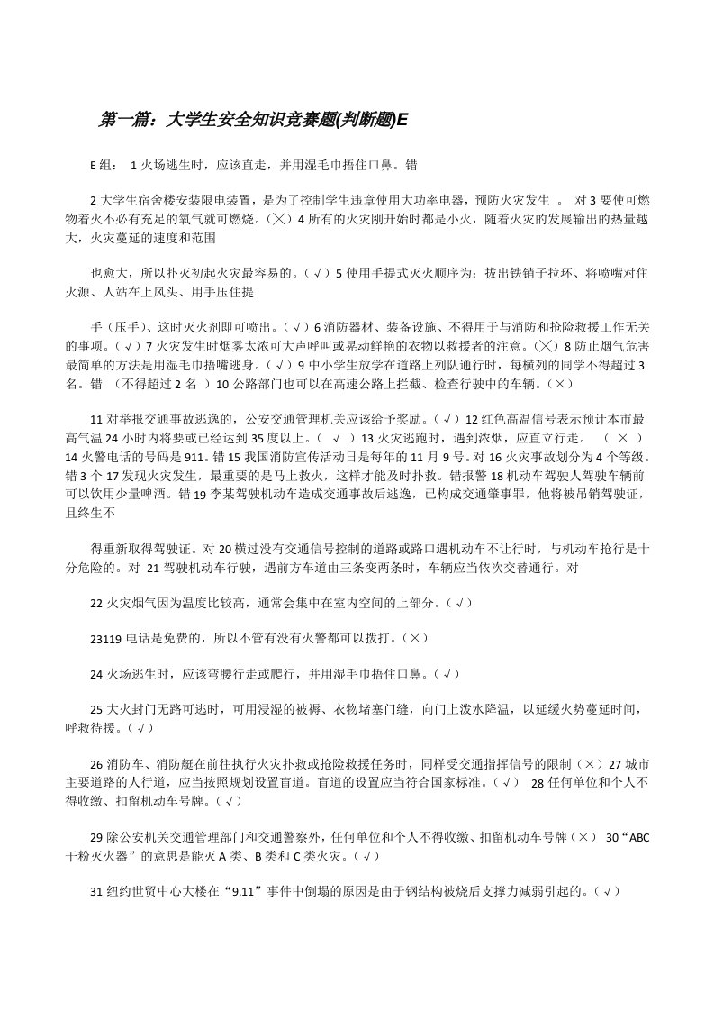 大学生安全知识竞赛题(判断题)E[修改版]