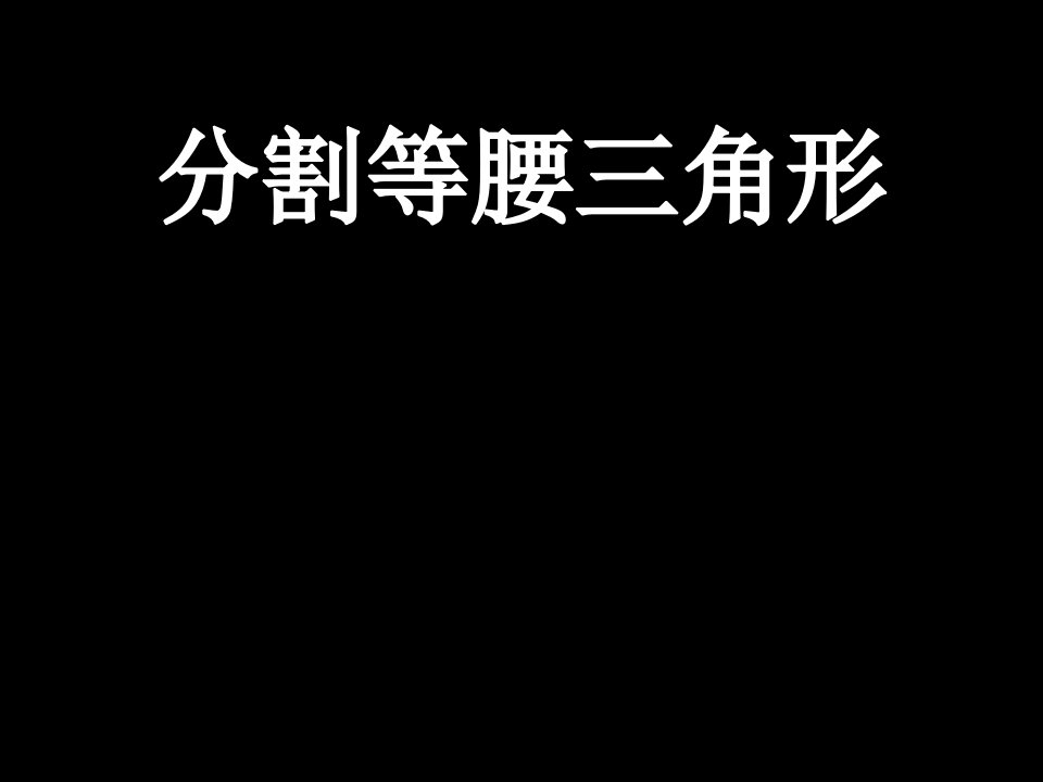 探究活动二分割等腰三角形