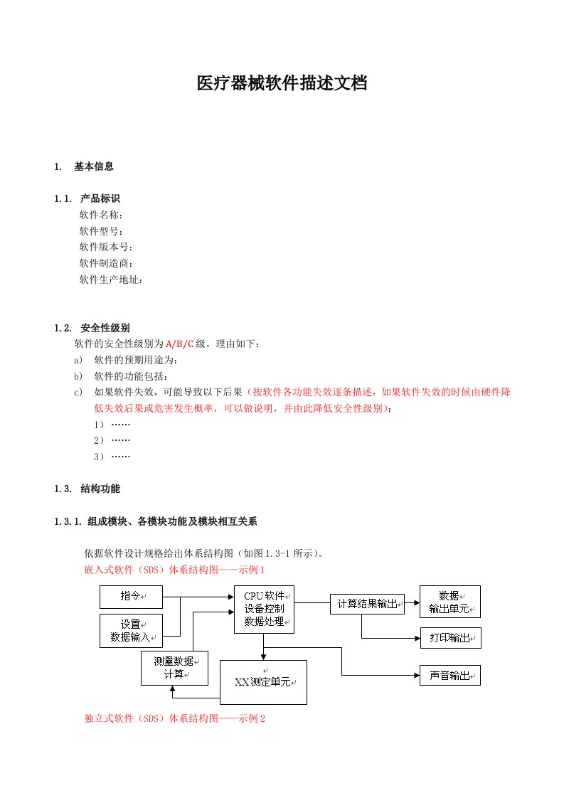 医疗器械软件描述