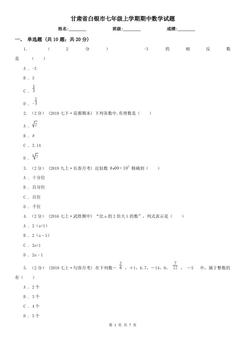 甘肃省白银市七年级上学期期中数学试题