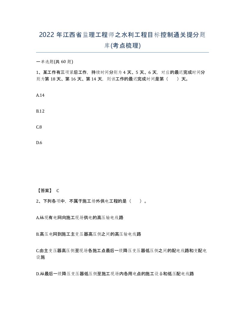 2022年江西省监理工程师之水利工程目标控制通关提分题库考点梳理