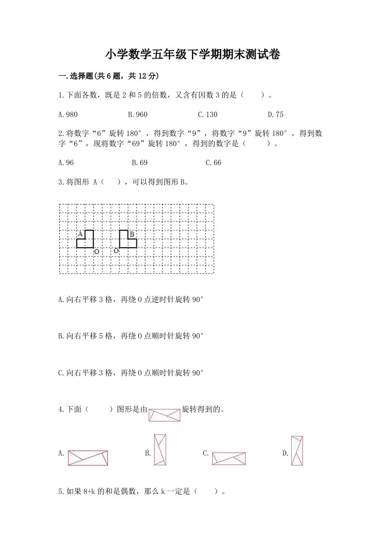 小学数学五年级下学期期末测试卷含下载答案