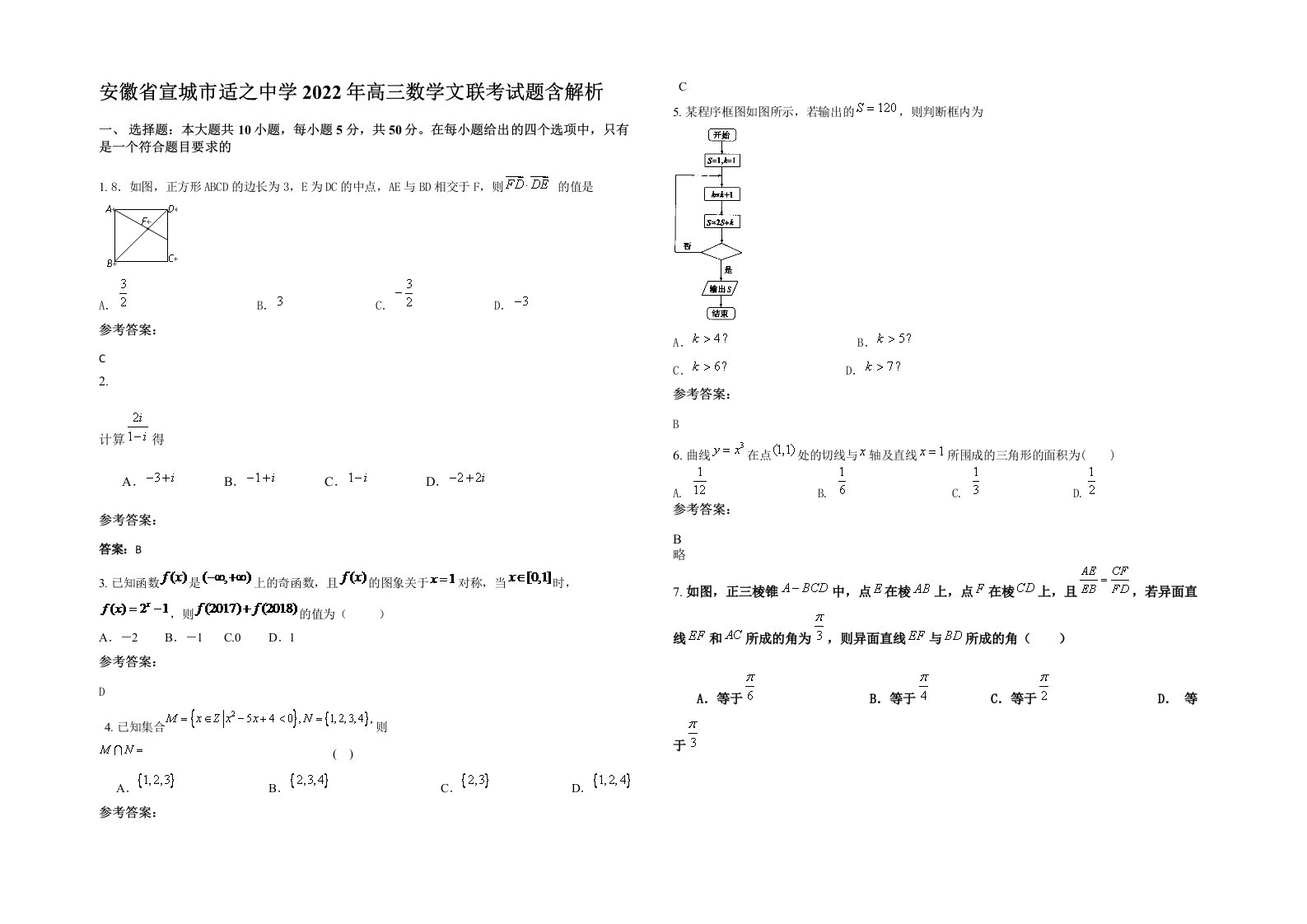 安徽省宣城市适之中学2022年高三数学文联考试题含解析