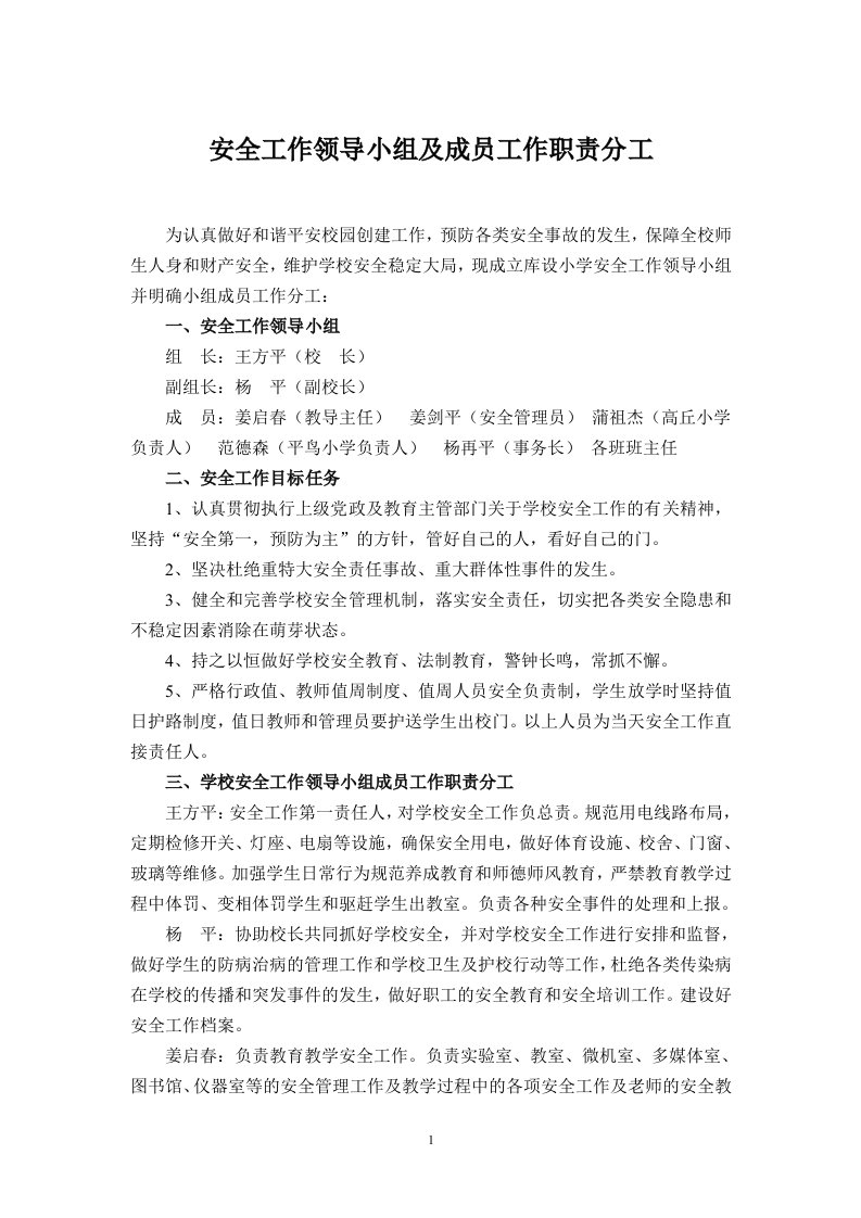 安全工作领导小组及成员工作职责分工