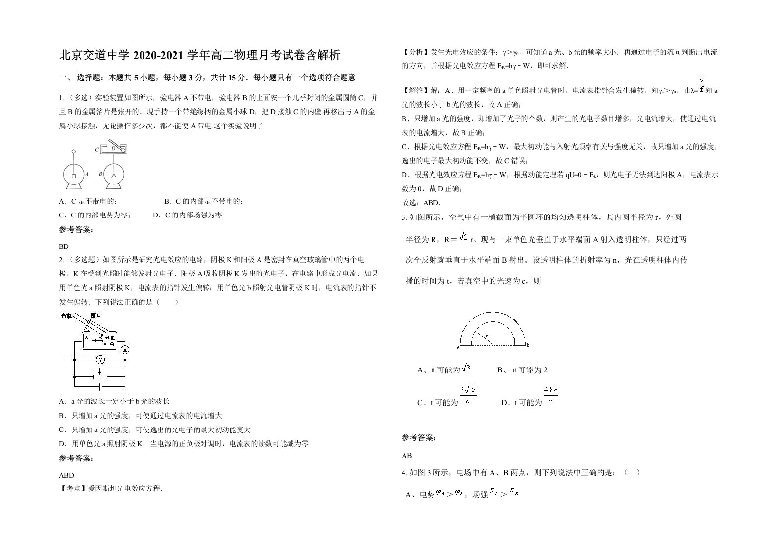 北京交道中学2020-2021学年高二物理月考试卷含解析