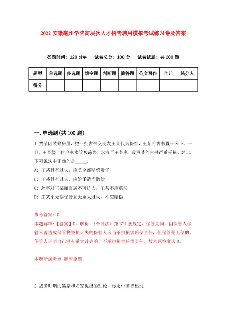 2022安徽亳州学院高层次人才招考聘用模拟考试练习卷及答案第6版