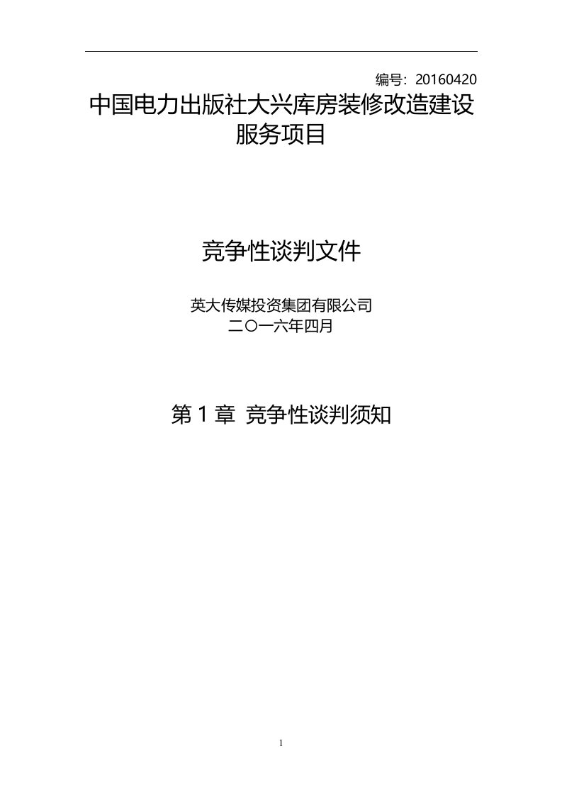 中国电力出版社大兴库房装修改造建设服务项目-谈判文终稿