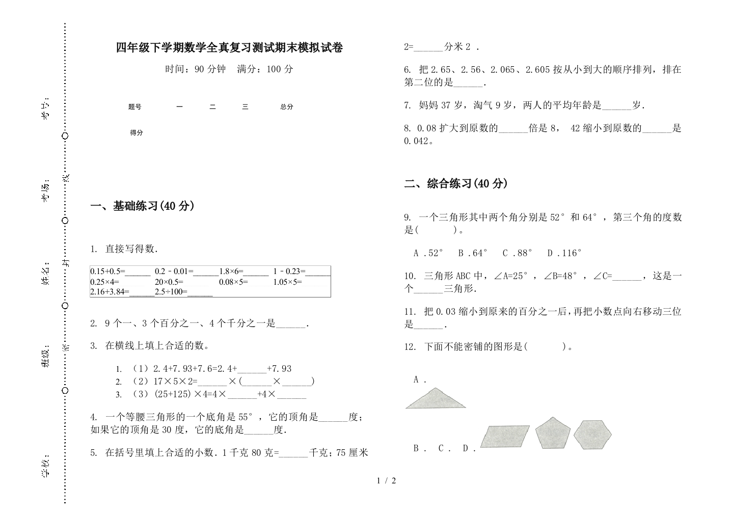 四年级下学期数学全真复习测试期末模拟试卷