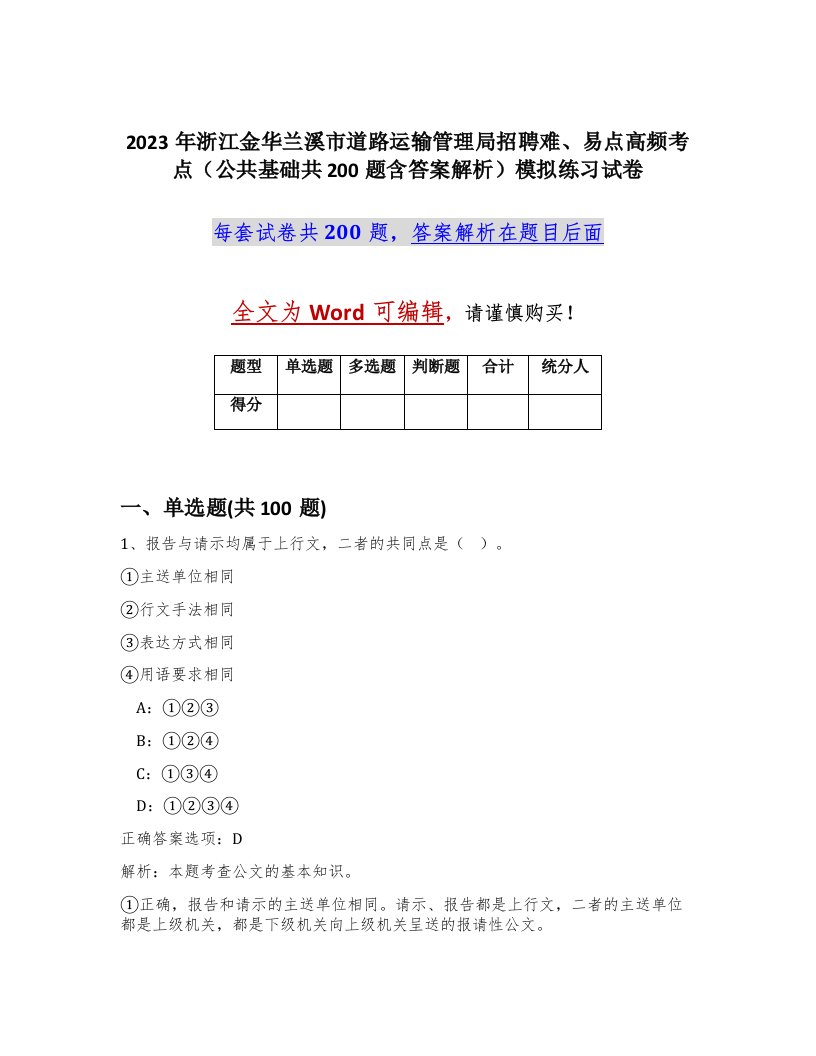 2023年浙江金华兰溪市道路运输管理局招聘难易点高频考点公共基础共200题含答案解析模拟练习试卷