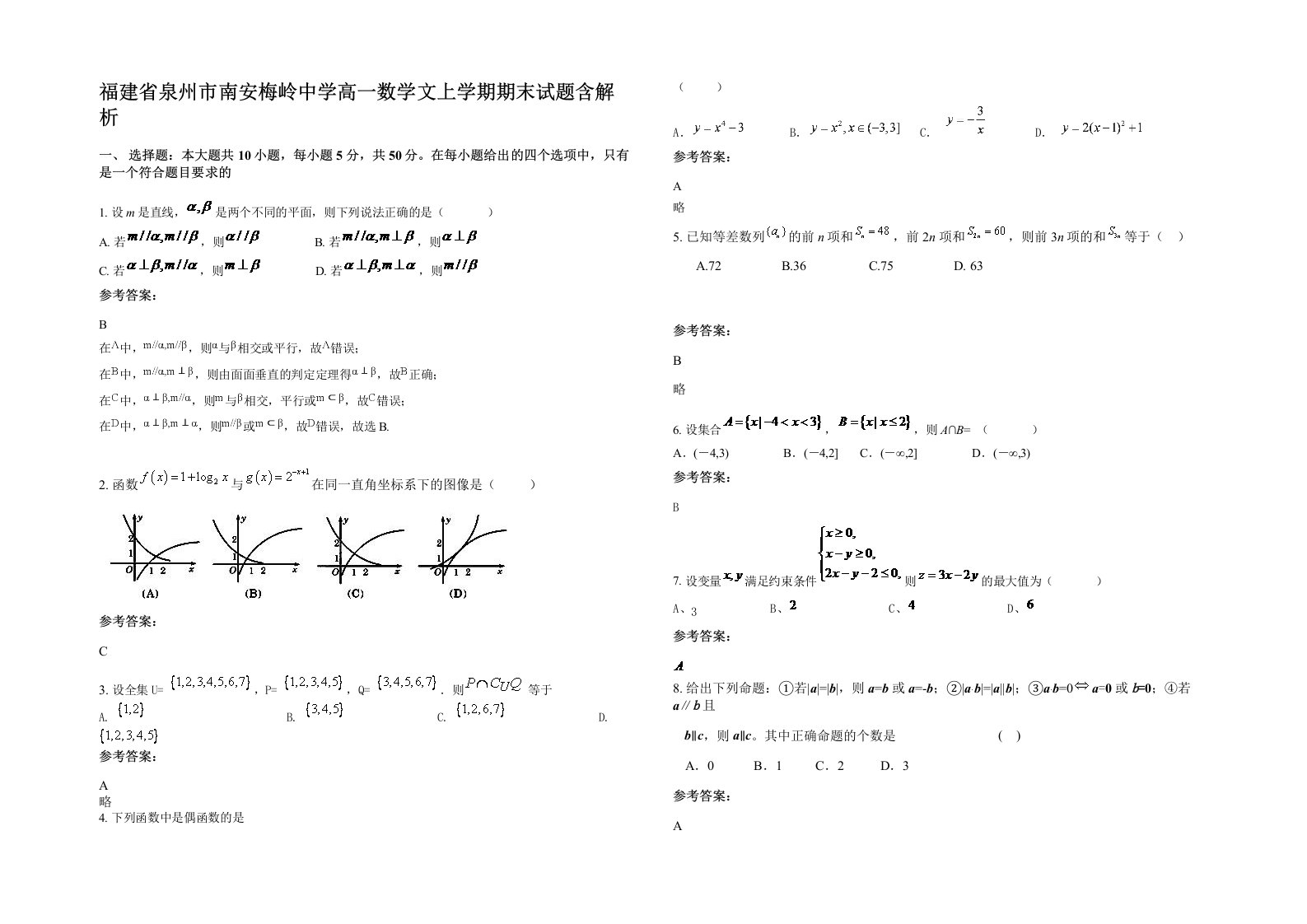 福建省泉州市南安梅岭中学高一数学文上学期期末试题含解析