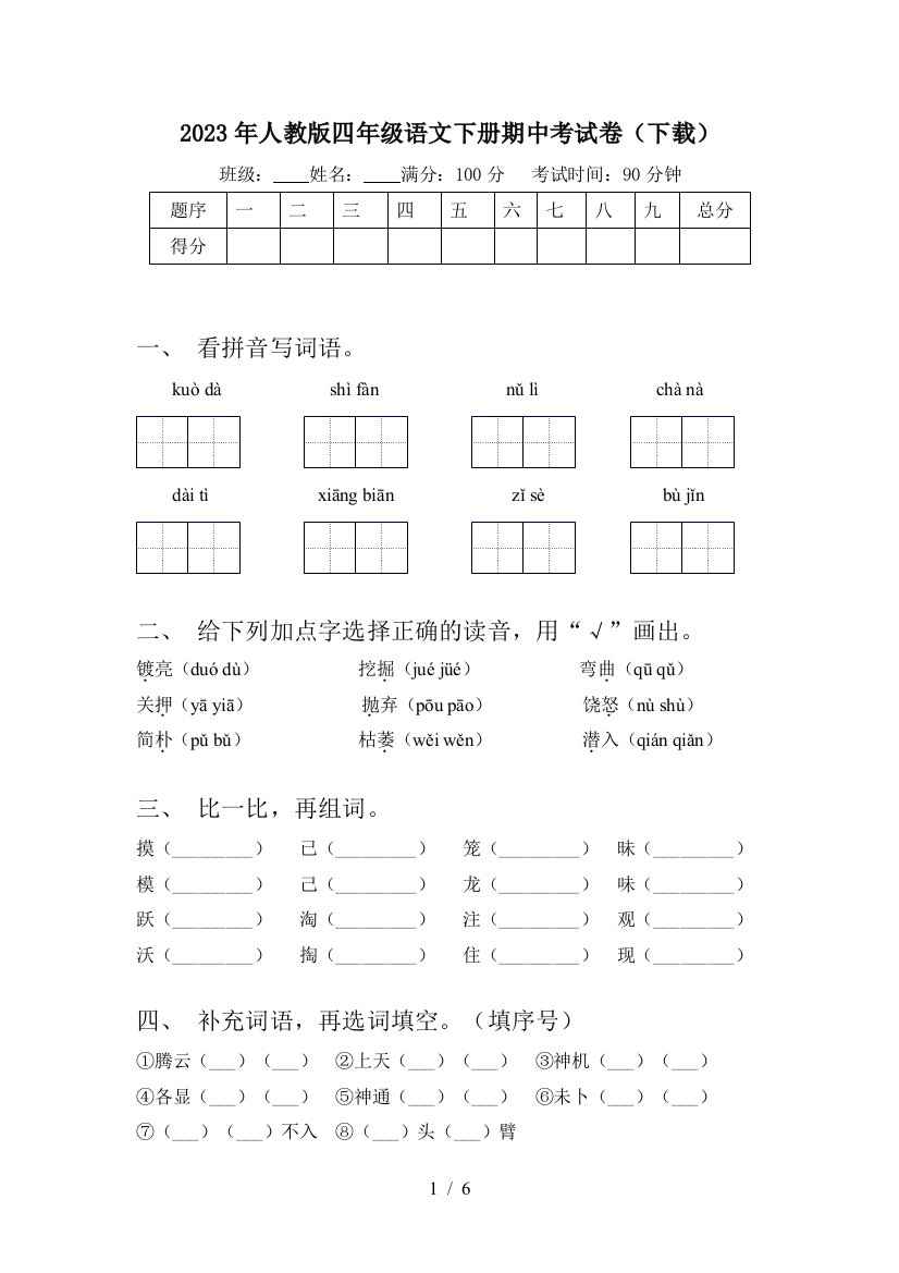 2023年人教版四年级语文下册期中考试卷(下载)