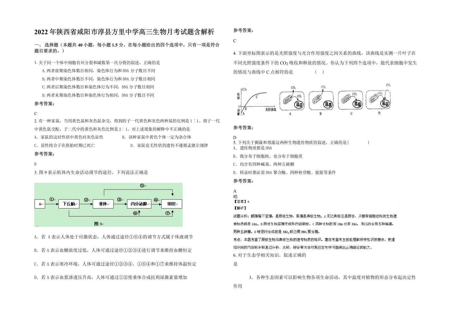 2022年陕西省咸阳市淳县方里中学高三生物月考试题含解析