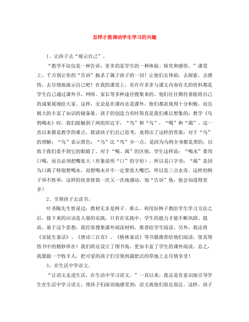 精编之怎样才能调动学生学习的兴趣