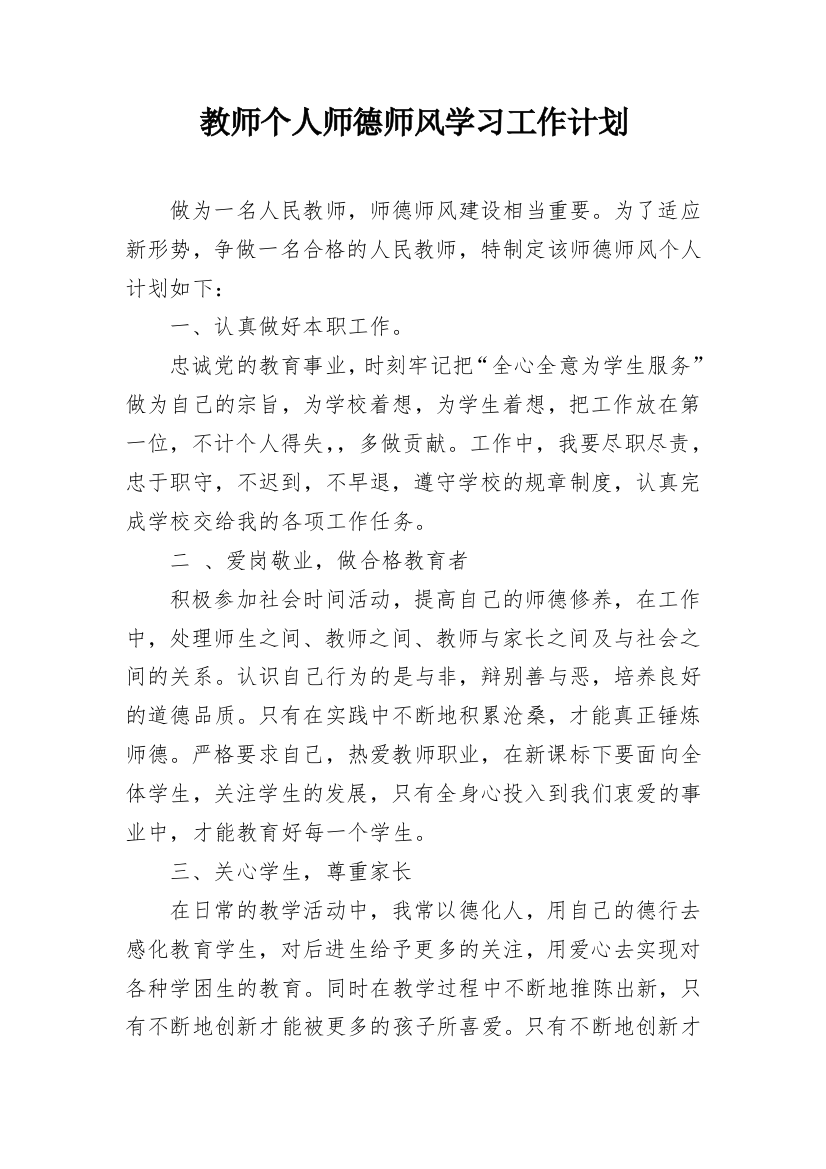 教师个人师德师风学习工作计划