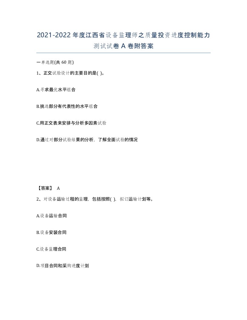 2021-2022年度江西省设备监理师之质量投资进度控制能力测试试卷A卷附答案