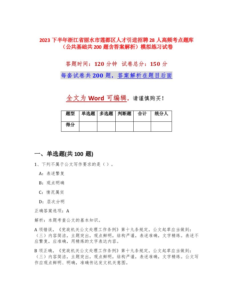 2023下半年浙江省丽水市莲都区人才引进招聘28人高频考点题库公共基础共200题含答案解析模拟练习试卷