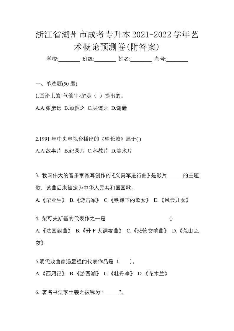 浙江省湖州市成考专升本2021-2022学年艺术概论预测卷附答案