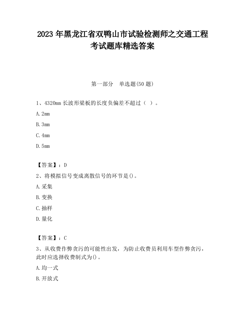 2023年黑龙江省双鸭山市试验检测师之交通工程考试题库精选答案