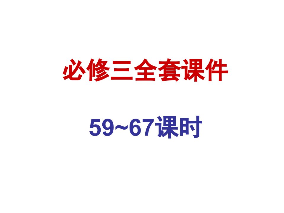 2010届高三数学一轮复习全套课件(3)