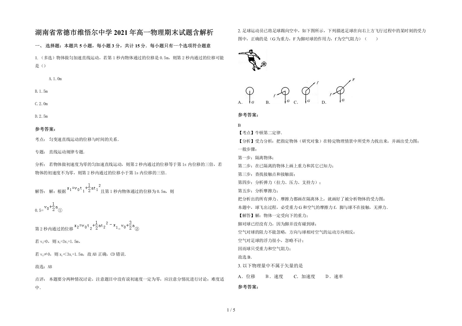 湖南省常德市维悟尔中学2021年高一物理期末试题含解析