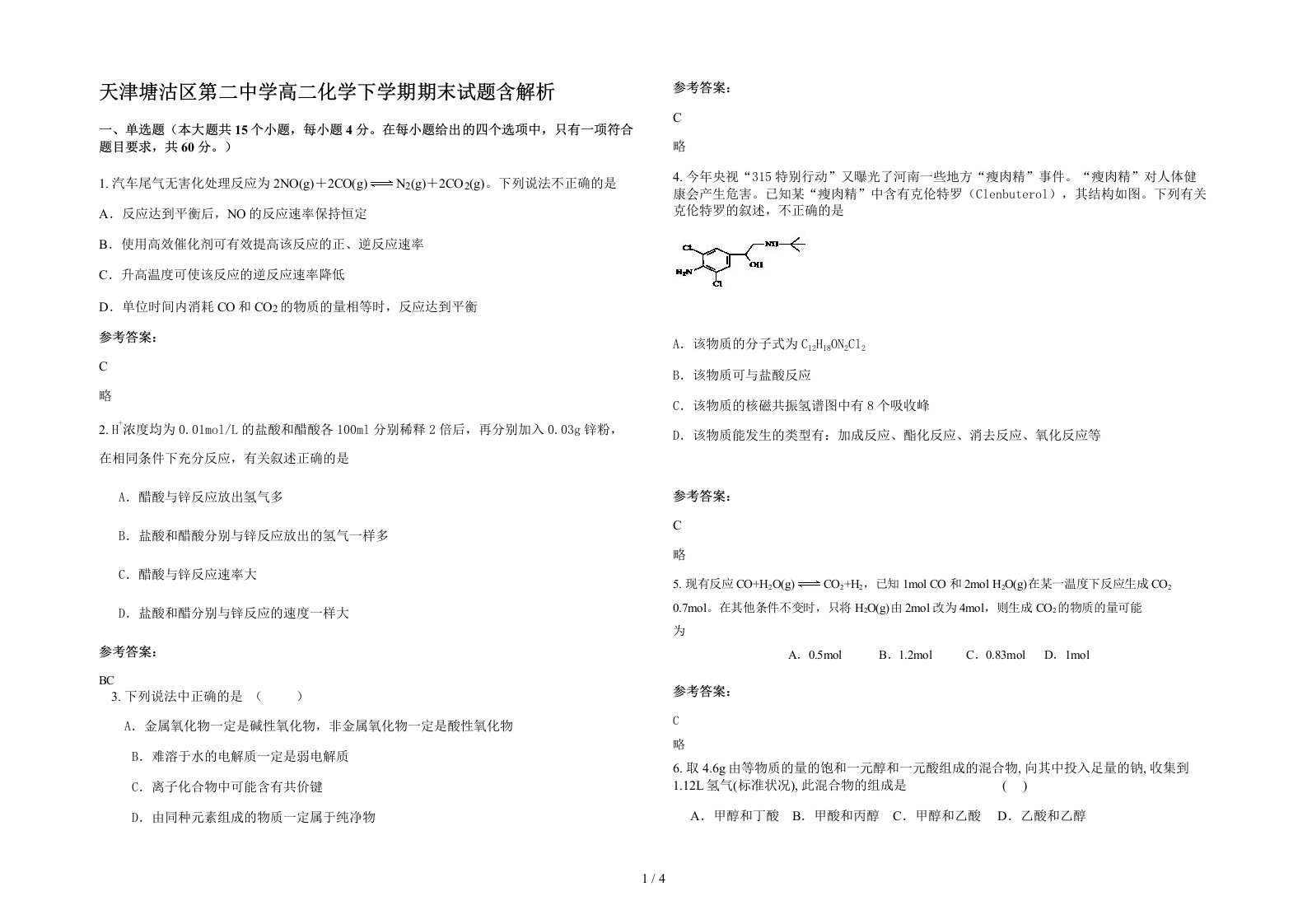 天津塘沽区第二中学高二化学下学期期末试题含解析