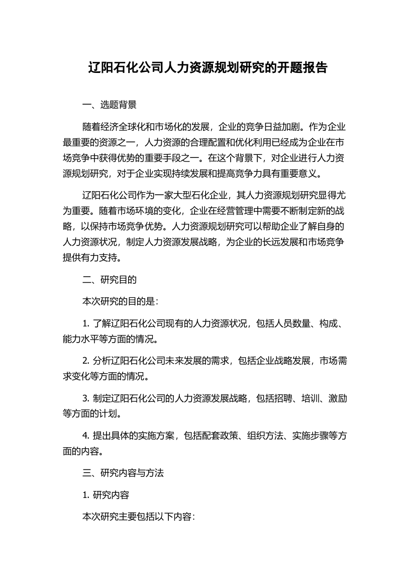 辽阳石化公司人力资源规划研究的开题报告