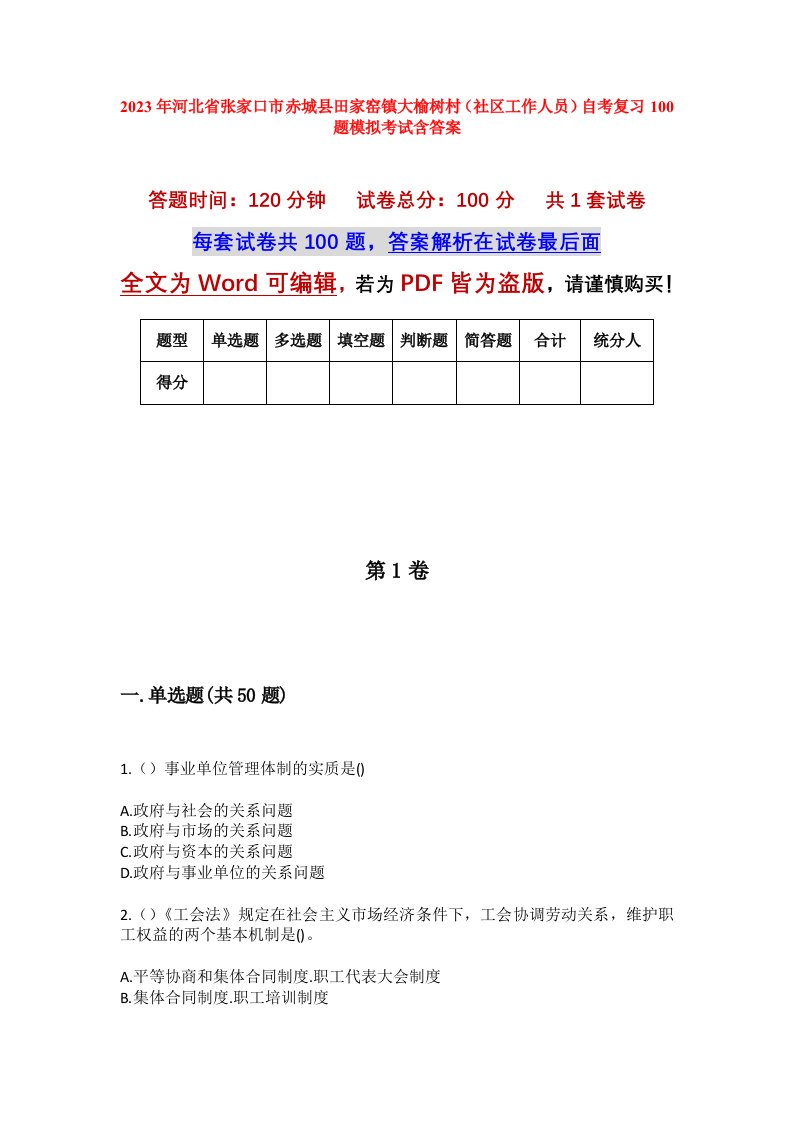 2023年河北省张家口市赤城县田家窑镇大榆树村社区工作人员自考复习100题模拟考试含答案