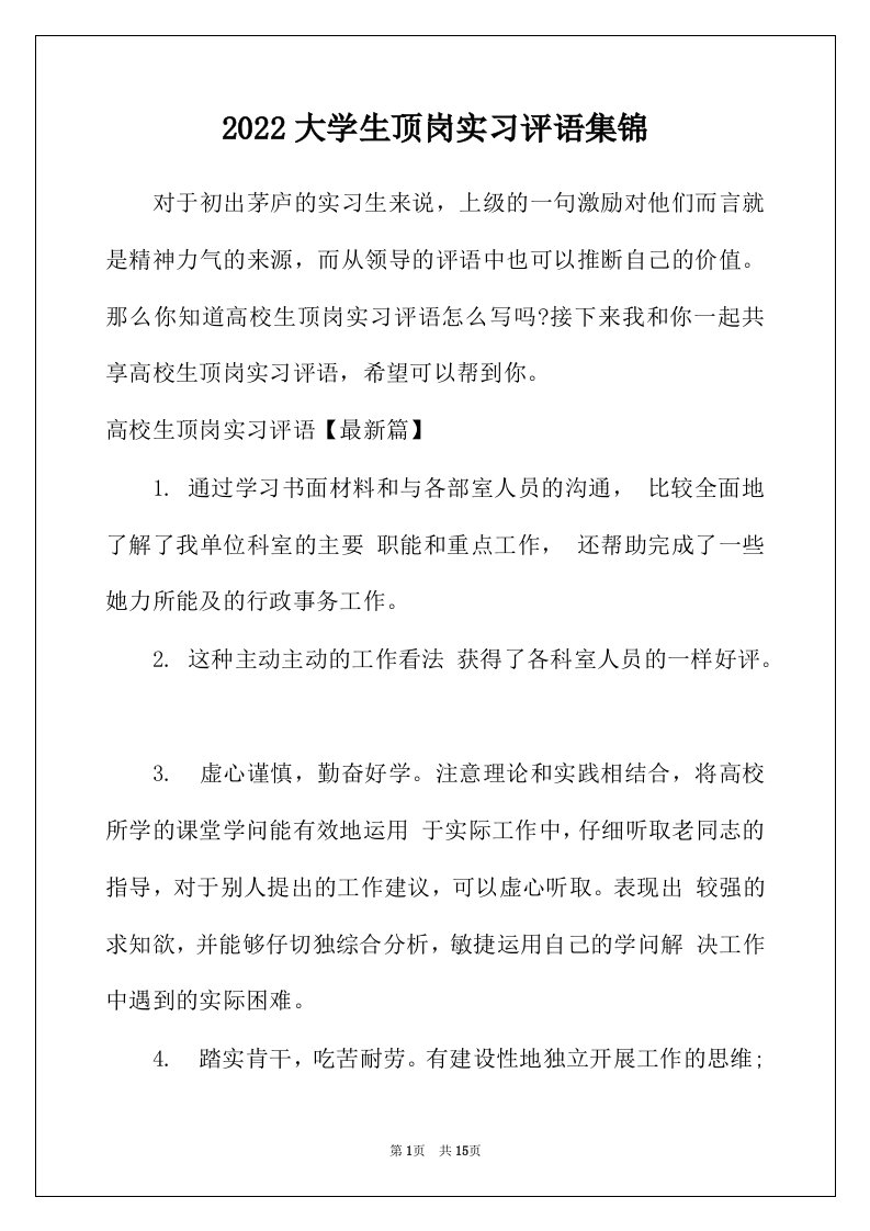 2022年大学生顶岗实习评语集锦