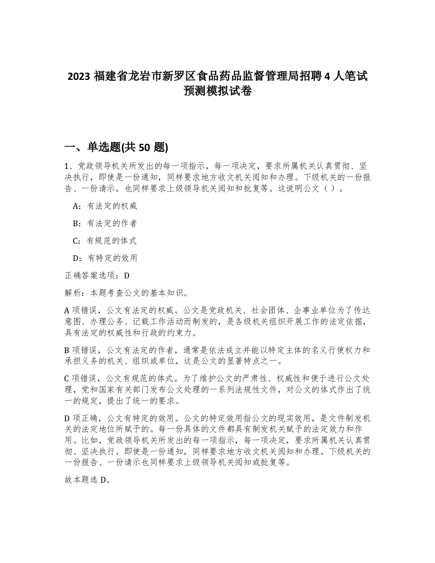 2023福建省龙岩市新罗区食品药品监督管理局招聘4人笔试预测模拟试卷-21