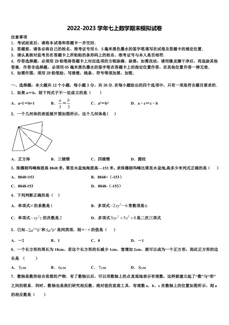 黑龙江省大庆市名校2022-2023学年数学七年级第一学期期末调研试题含解析