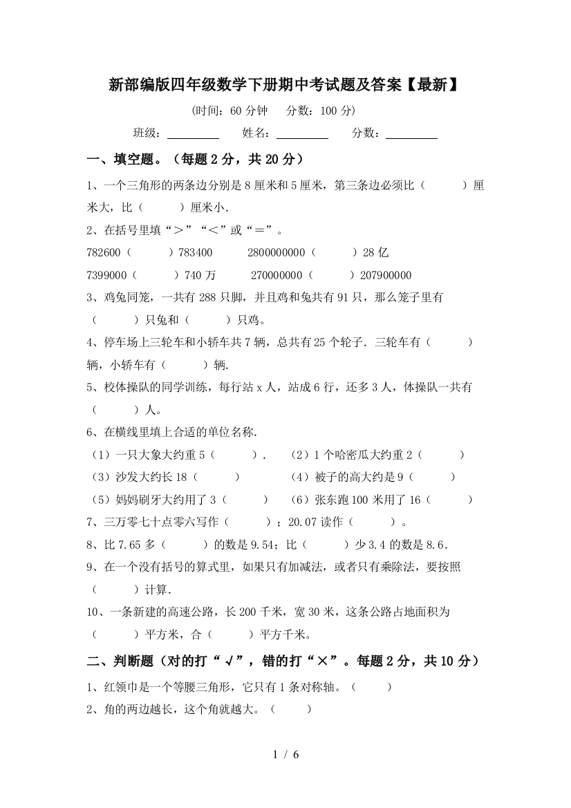 新部编版四年级数学下册期中考试题及答案【最新】