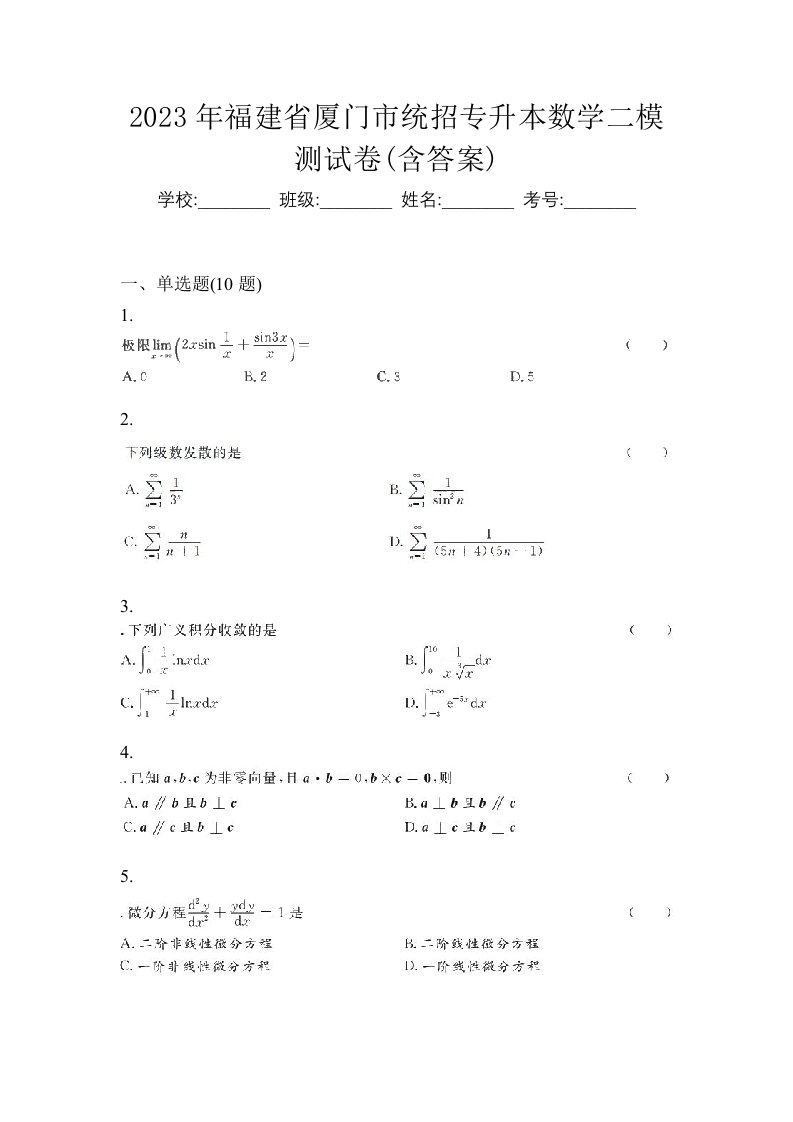 2023年福建省厦门市统招专升本数学二模测试卷含答案