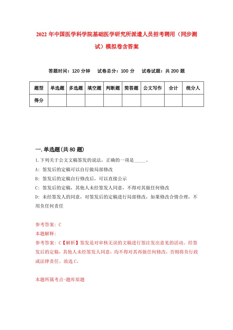 2022年中国医学科学院基础医学研究所派遣人员招考聘用同步测试模拟卷含答案8