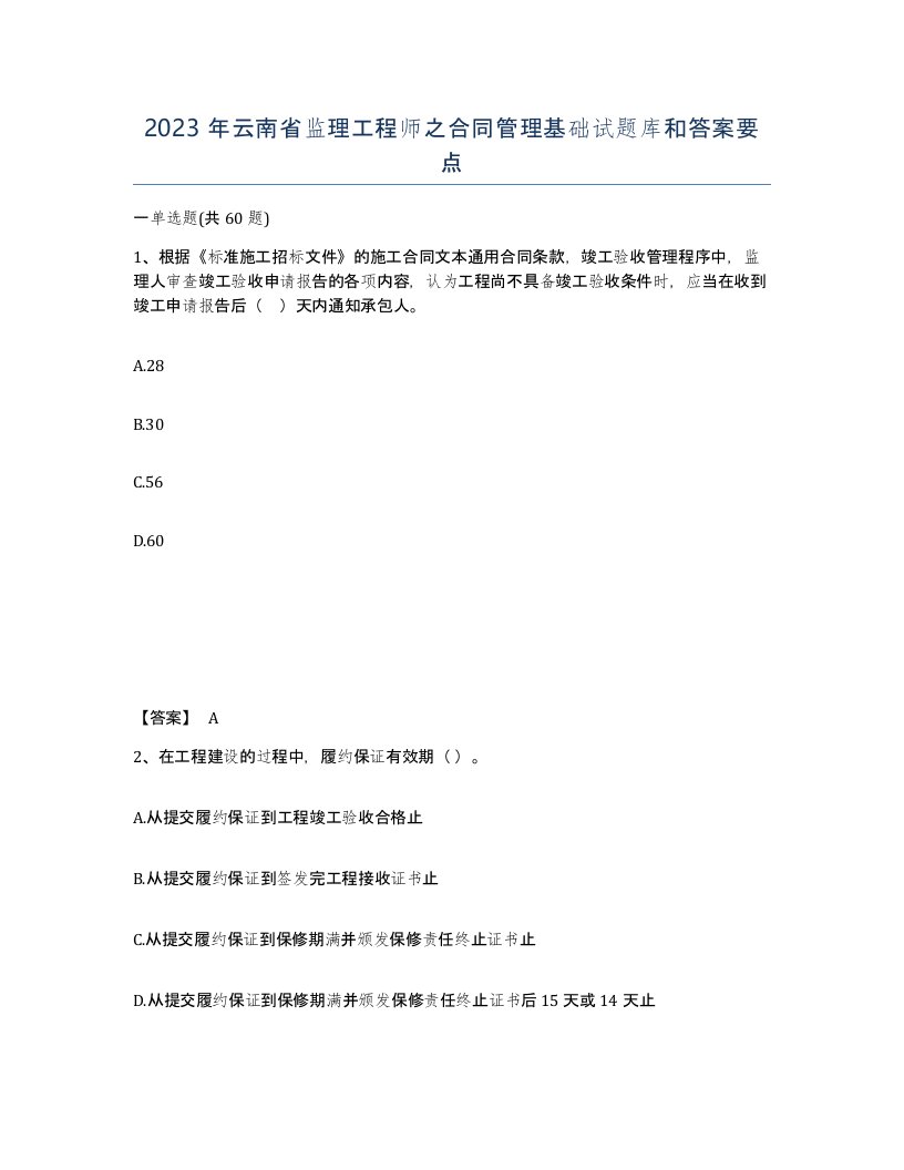 2023年云南省监理工程师之合同管理基础试题库和答案要点