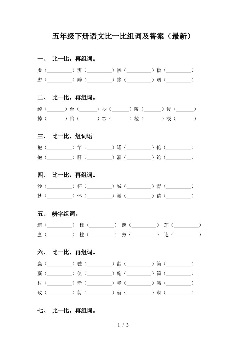 五年级下册语文比一比组词及答案最新