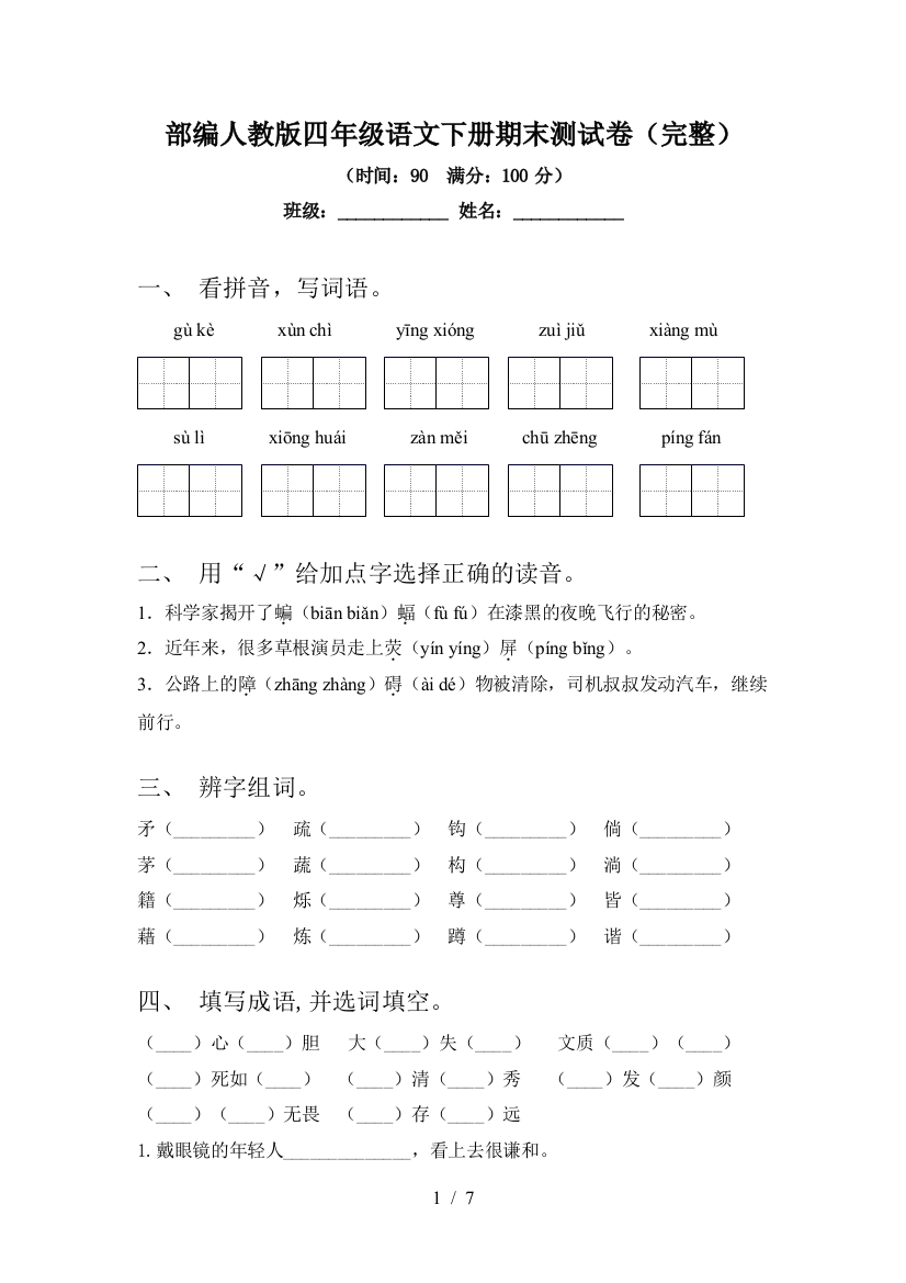 部编人教版四年级语文下册期末测试卷(完整)