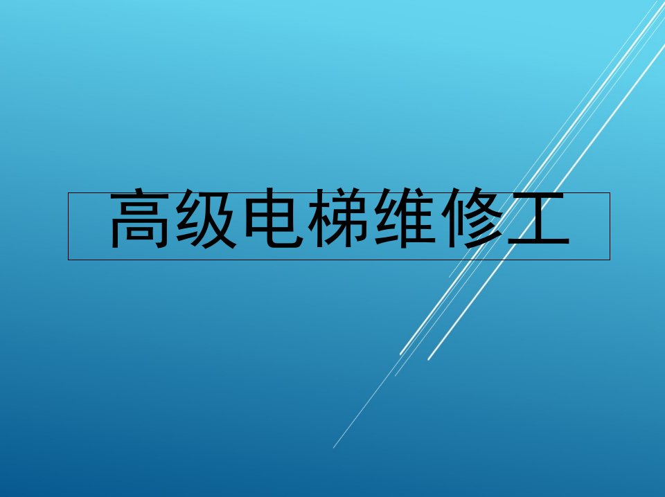 高级电梯安装维修工课件