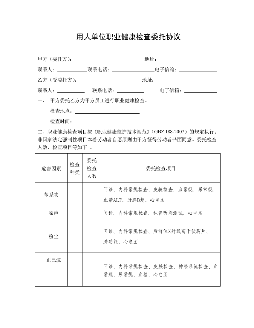 职业健康检查委托协议范本