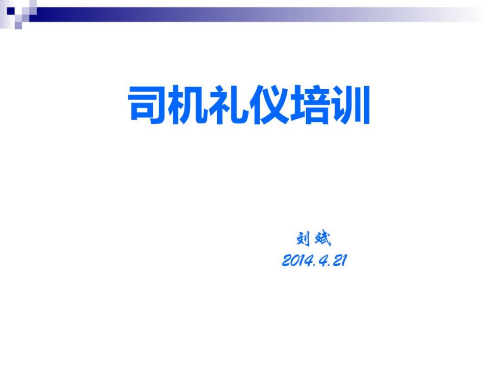 司机职业素养及商务礼仪培训初级培训