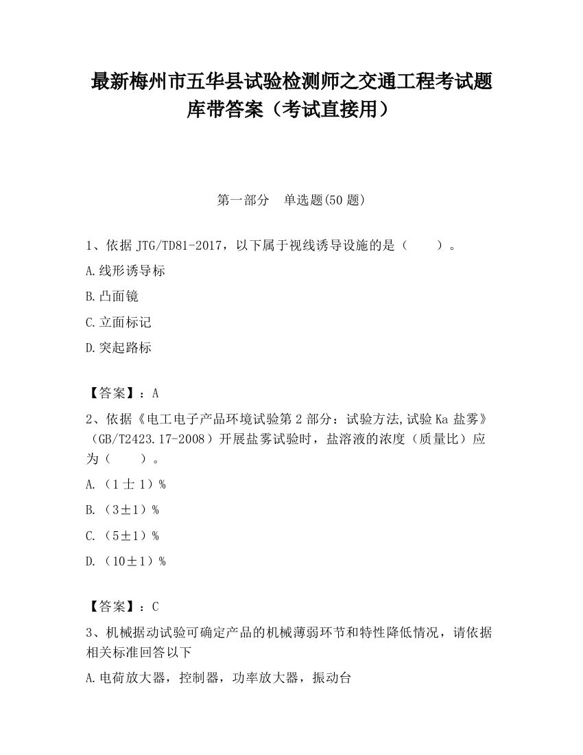 最新梅州市五华县试验检测师之交通工程考试题库带答案（考试直接用）