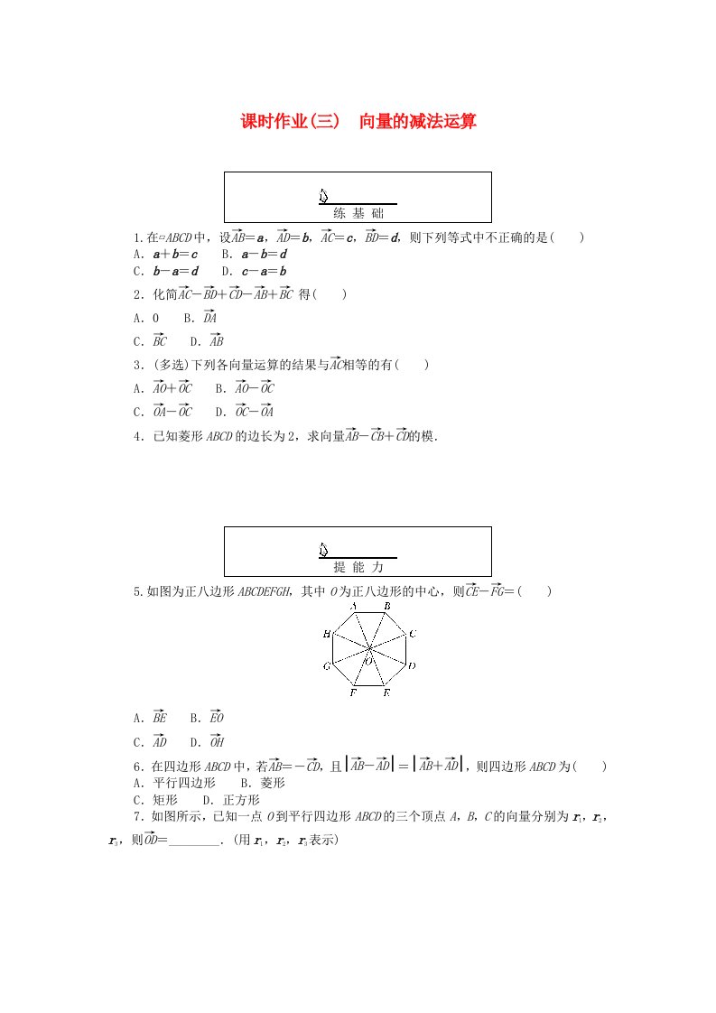 新教材2023版高中数学课时作业三向量的减法运算新人教A版必修第二册