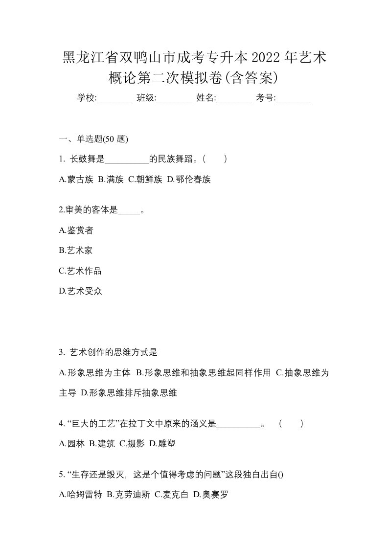 黑龙江省双鸭山市成考专升本2022年艺术概论第二次模拟卷含答案